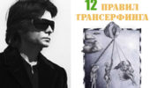 12 важнейших Правил Трансерфинга