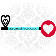 Любовный гороскоп