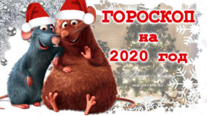 гороскоп на 2020 год